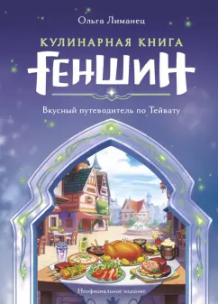 Ольга Лиманец: Кулинарная книга "Геншин". Вкусный путеводитель