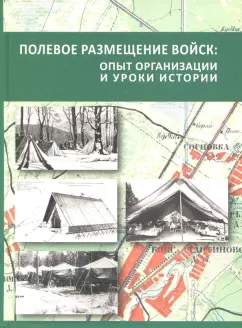 Андреев, Баблев, Бринюк: Полевое размещение войск. Опыт организации и уроки истории