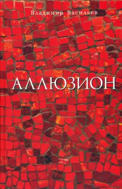 Владимир Васильев: Аллюзион. Стихотворения, рассказы