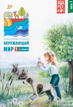 Андрей Плешаков: Окружающий мир. 1 класс. Тетрадь для тренировки и самопроверки. В 2 частях. Часть 1. ФГОС