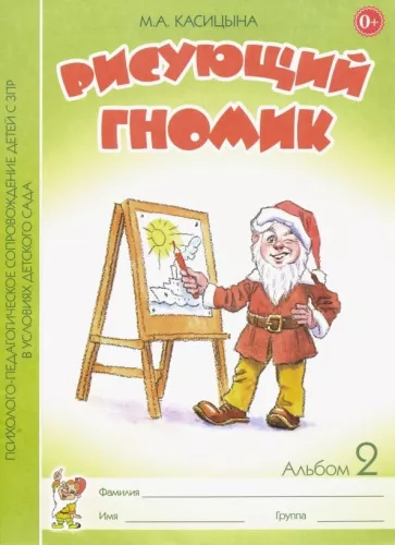 Марина Касицына: Рисующий гномик. Альбом 2 по формированию графич. навыков и умений у детей мл. дошк. возр. с ЗПР