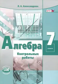 Лидия Александрова: Алгебра. 7 класс. Контрольные работы. ФГОС
