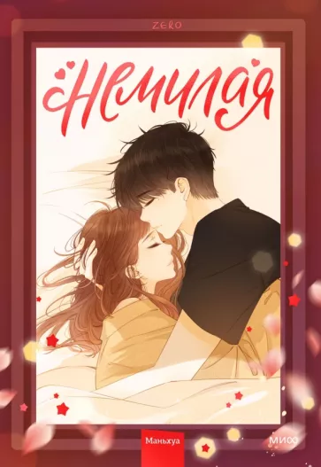 Zero: Немилая. Том 2