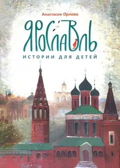 Анастасия Орлова: Ярославль. Истории для детей