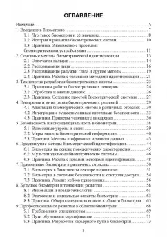 Биометрия. Разработка и внедрение систем идентификации. Учебное пособие для СПО