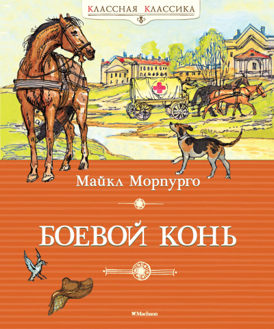 Морпурго Майкл: Боевой конь