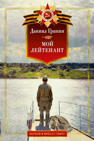 Даниил Гранин: Мой лейтенант. Военная проза