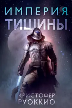 Кристофер Руоккио: Империя тишины