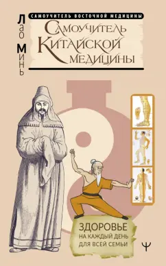 Минь Лао: Самоучитель китайской медицины. Здоровье на каждый день для всей семьи
