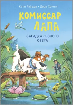 Катя Райдер: Комиссар Лапа. Загадка лесного озера