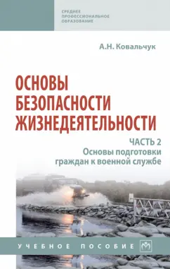 Александр Ковальчук: Основы безопасности жизнедеятельности. Часть 2. Основы подготовки граждан к военной службе