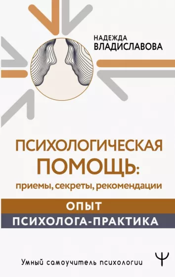 Надежда Владиславова: Психологическая помощь. Приемы, секреты, рекомендации. Опыт психолога-практика
