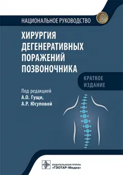 Гуща, Юсупова, Аганесов: Хирургия дегенеративных поражений позвоночника. Национальное руководство