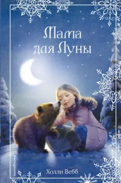 Холли Вебб: Рождественские истории. Мама для Луны