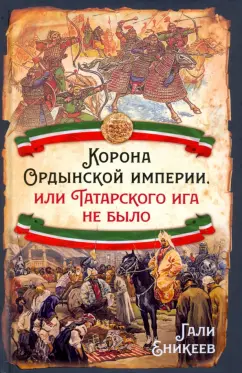 Гали Еникеев: Корона Ордынской империи, или Татарского ига не было