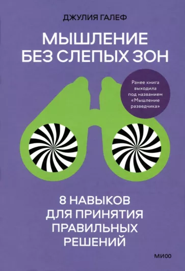 Джулия Галеф: Мышление без слепых зон. 8 навыков для принятия правильных решений