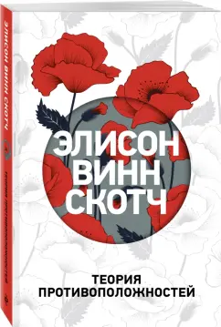 Скотч Винн: Теория противоположностей