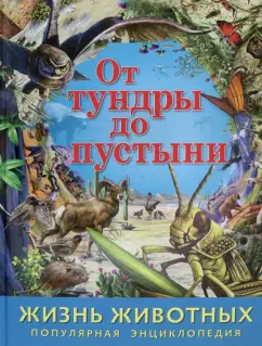 Жизнь животных. От тундры до пустыни