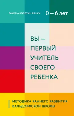 Рахима Даниси: Вы - первый учитель своего ребенка. Методика раннего развития Вальдорфской школы