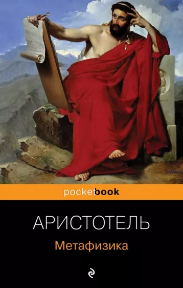 Аристотель: Метафизика