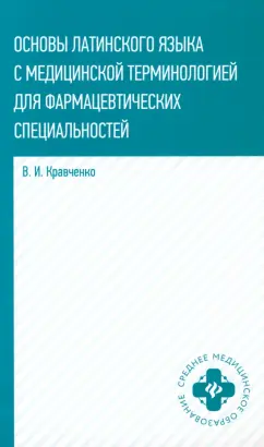 Владимир Кравченко: Основы латинского языка с медицинской терминологией для фармацевтических спец. Учебное пособие