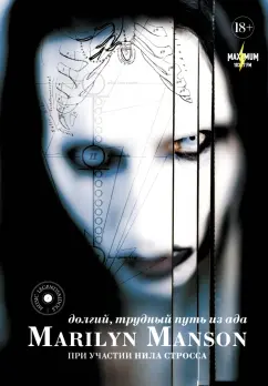 Мэнсон, Штраус: Marilyn Manson:  долгий, трудный путь из ада