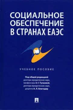 Тучкова, Акатнова, Благодир: Социальное обеспечение в странах ЕАЭС. Учебное пособие
