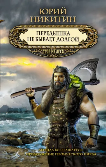 Юрий Никитин: Передышка не бывает долгой