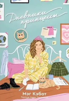 Мэг Кэбот: Дневники принцессы