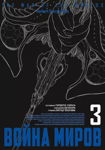 Уэллс, Ихара: Война миров. Том 3