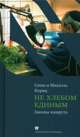 Кориц, Кориц: Не хлебом единым (секреты еврейской кухни)