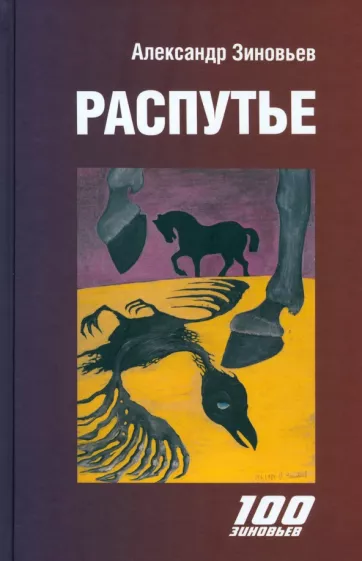 Александр Зиновьев: Распутье