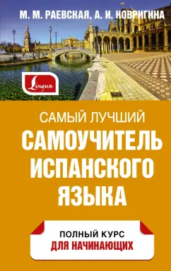 Раевская, Ковригина: Самый лучший самоучитель испанского языка