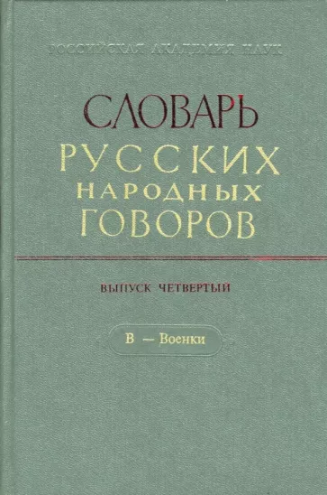Словарь русских народных говоров. Выпуск 4. В - Военки