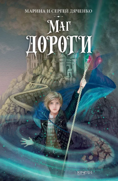Дяченко Марина Юрьевна; Дяченко Сергей Сергеевич: Маг дороги
