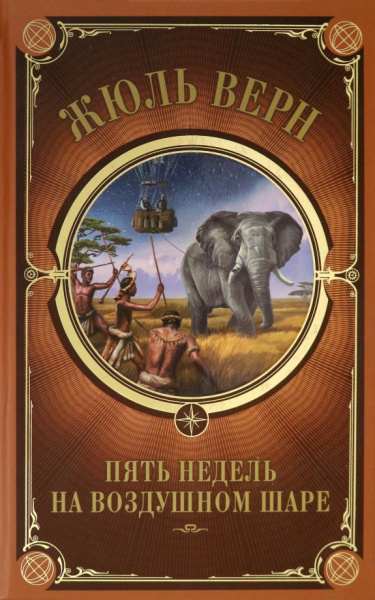 Жюль Верн: Пять недель на воздушном шаре