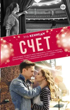 Эль Кеннеди: Счет