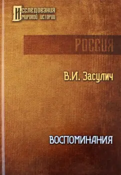 Вера Засулич: Воспоминания