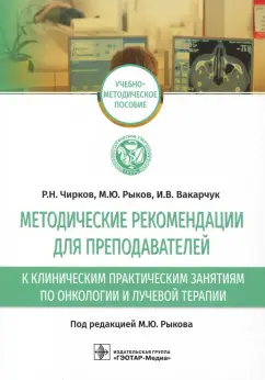 Рыков, Чирков, Вакарчук: Методические рекомендации для преподавателей к клиническим практическим занятиям по онкологии