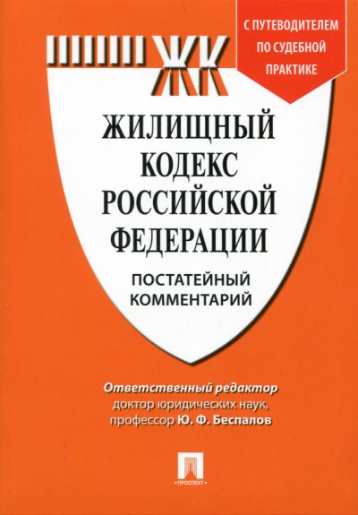 Беспалов, Беспалов, Касаткина: Комментарий к Жилищному кодексу Российской Федерации (постатейный)