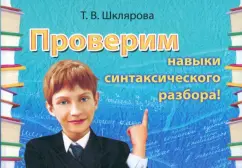 Татьяна Шклярова: Русский язык. Сборник самостоятельных работ Проверим навыки синтаксического разбора