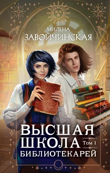 Милена Завойчинская: Высшая школа библиотекарей. Том 1