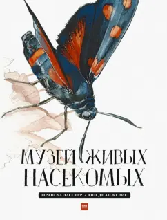 Франсуа Лассерр: Музей живых насекомых