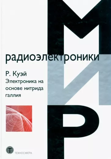 Куэй Рюдигер: Электроника на основе нитрида галлия