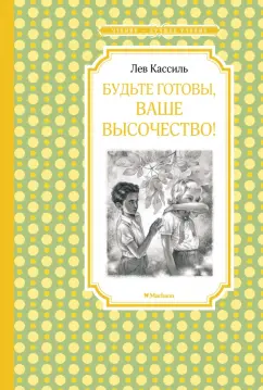Лев Кассиль: Будьте готовы, Ваше высочество!
