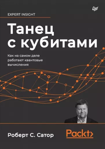 Роберт Сатор: Танец с кубитами. Как на самом деле работают квантовые вычисления
