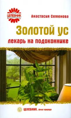 Анастасия Семенова: Золотой ус. Лекарь на подоконнике