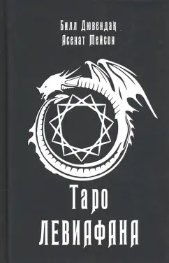Мейсон, Дювендак: Таро Левиафана