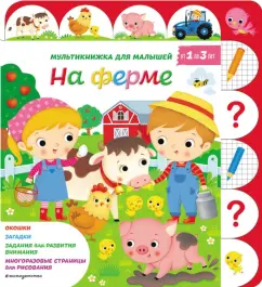 Белино, Бомон: На ферме