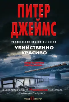 Питер Джеймс: Убийственно красиво